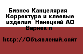 Бизнес Канцелярия - Корректура и клеевые изделия. Ненецкий АО,Варнек п.